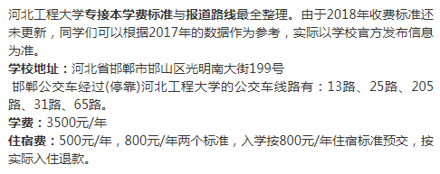 河北工程大學專接本學費標準與報道路線