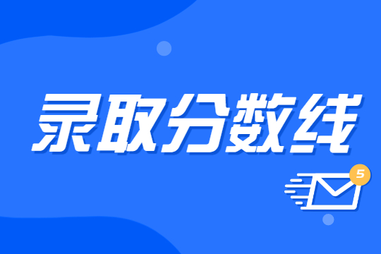 河北專接本英語(yǔ)歷年分?jǐn)?shù)線