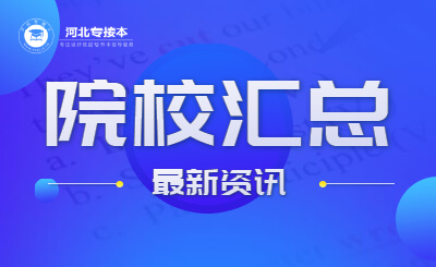 河北專接本招生院校