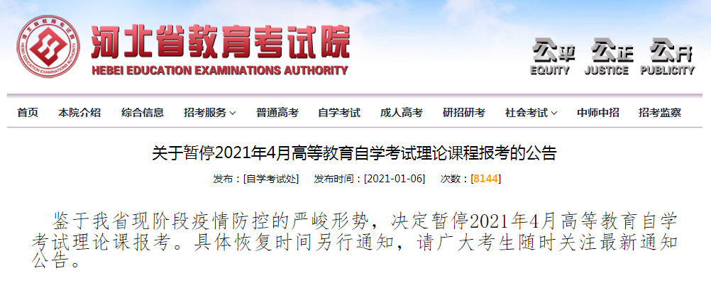 關(guān)于暫停2021年4月自學(xué)考試?yán)碚撜n程報(bào)考的公告