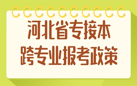 河北省專接本 專接本報考政策