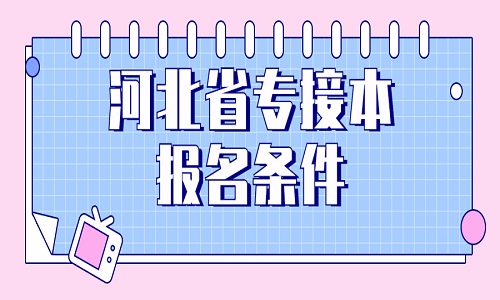 河北省專接本 專接本報(bào)名條件