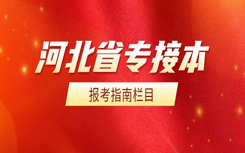 河北省專(zhuān)接本 專(zhuān)接本考試越來(lái)越難
