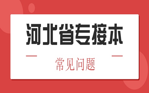河北省專接本 專接本如何利用考試大綱進行復習