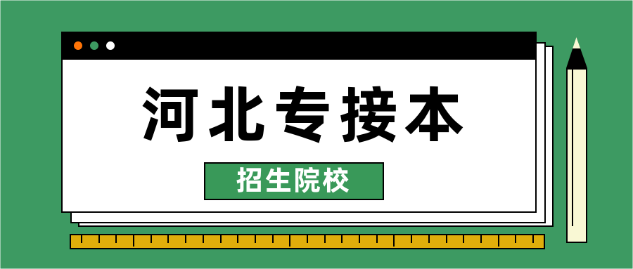 2021年河北專接本院校有哪些
