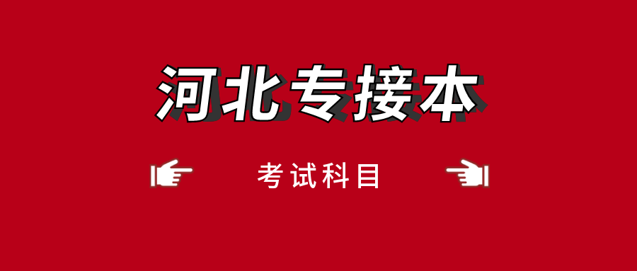 2021年河北專接本考幾門？