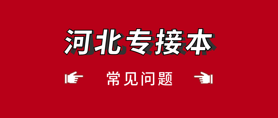 2021年河北專接本可以跨專業(yè)報考嗎？