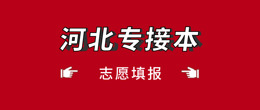 2021年河北專接本平行志愿填報注意事項