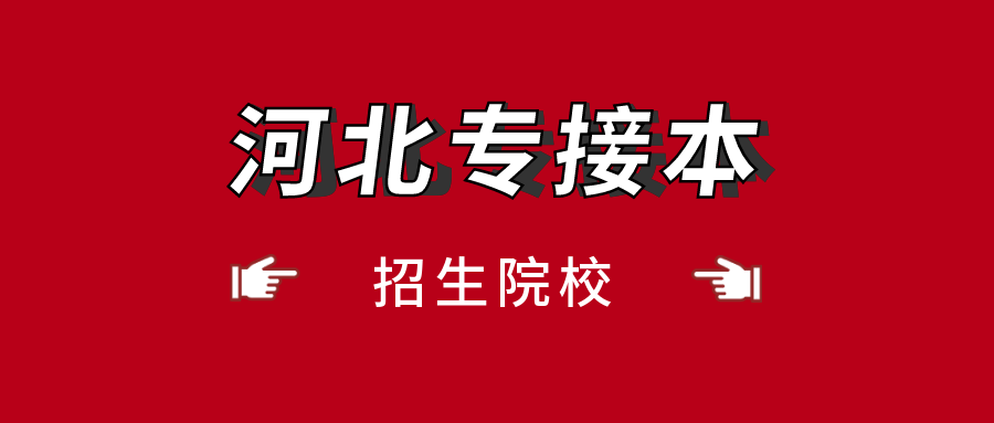 河北專接本招生院校匯總