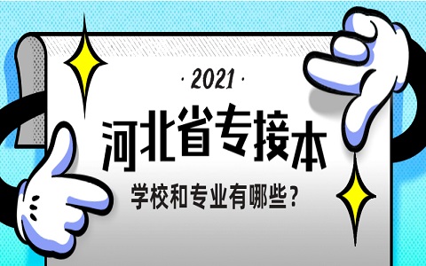 河北省專接本 唐山專接本 專接本的學校和專業