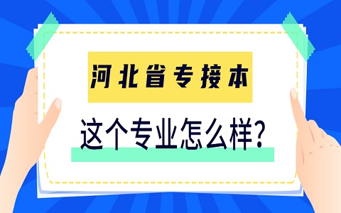 河北專接本 河北科技大學專接本專業怎么樣