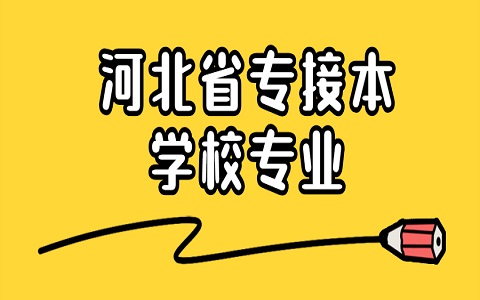 河北省專接本 秦皇島專接本