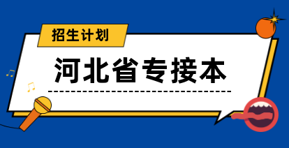 河北省專接本招生計劃