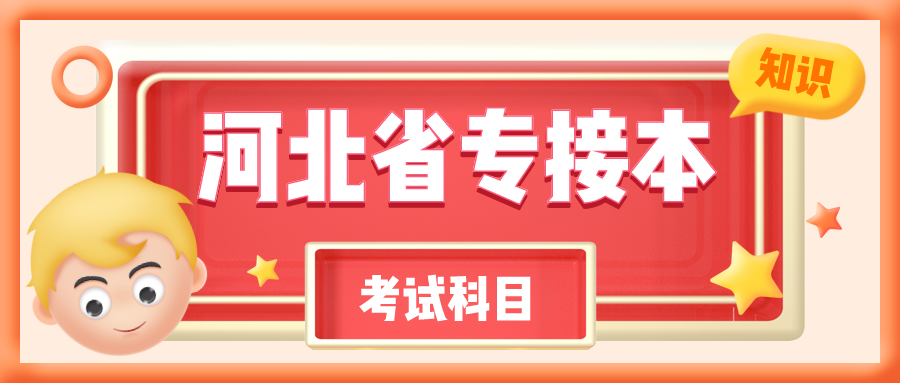 2021年河北專接本考試科目