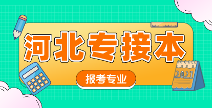 河北專接本比較容易的專業有哪些？