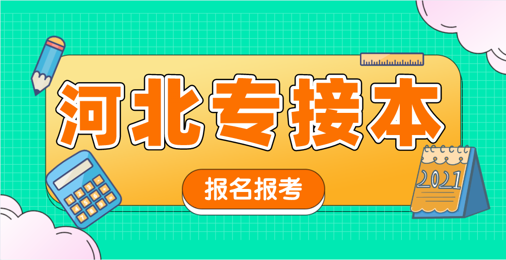 2021年河北專(zhuān)接本跨專(zhuān)業(yè)有哪些要求？