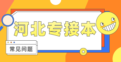 河北專接本和成人專升本的區別