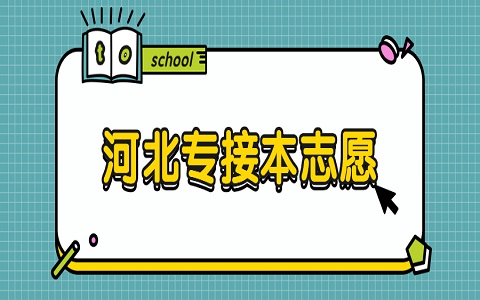 河北省專接本 專接本志愿能填幾個(gè)學(xué)校