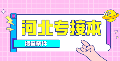 2021年河北專接本報名條件是什么？