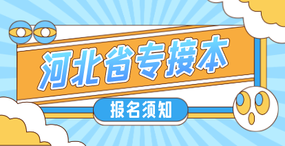2021年河北專接本報名須知