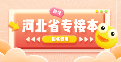 2021年河北專接本報名費是多少?