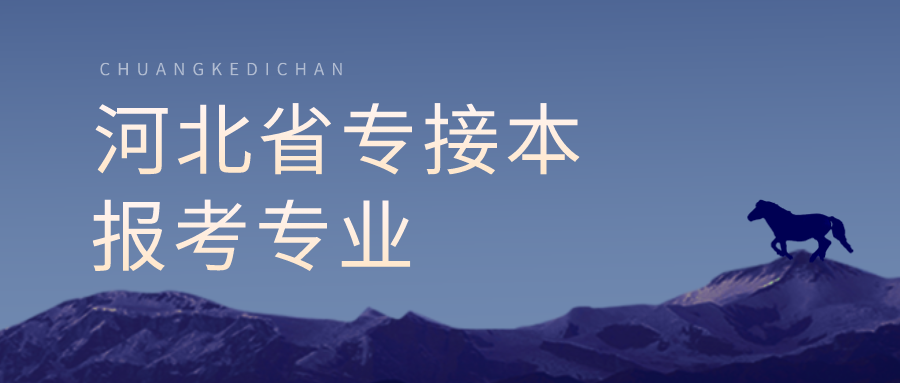 河北專接本各院校招生專業有哪些