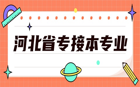 河北專接本 河北北方學院專接本 專接本專業