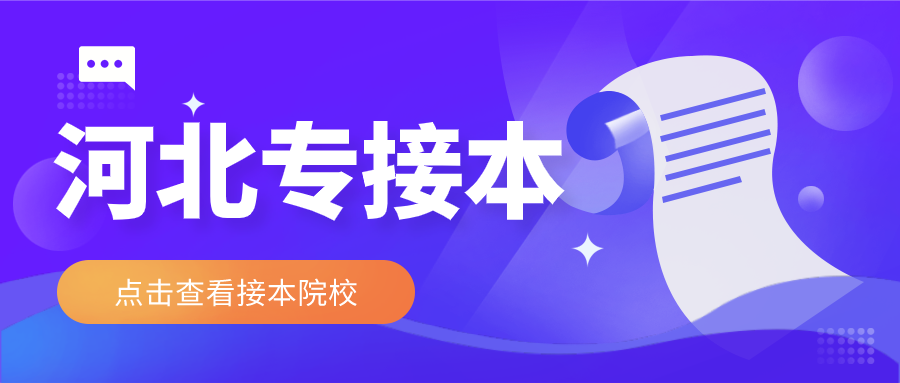 河北省秦皇島市專接本招生院校有哪些