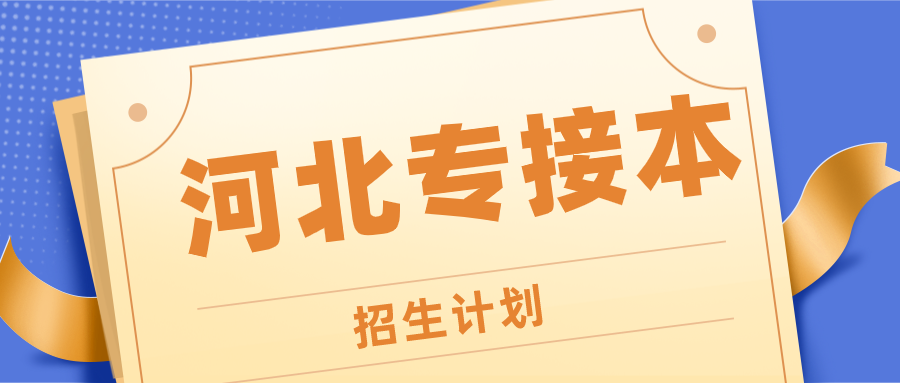 河北專接本的招生人數及錄取率是多少？