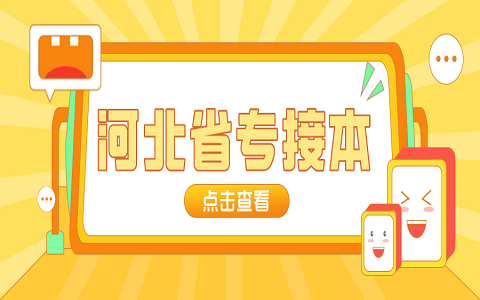 河北專接本 河北金融學院專接本學費