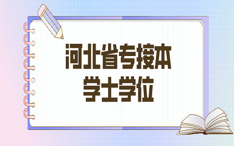 河北省專接本 專接本學士學位有用嗎