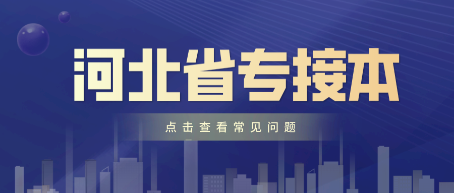 河北專接本能不能跨專業(yè)報(bào)名?