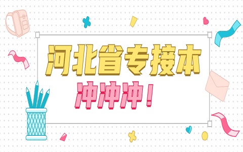 河北統招專升本 專升本報名時間及流程