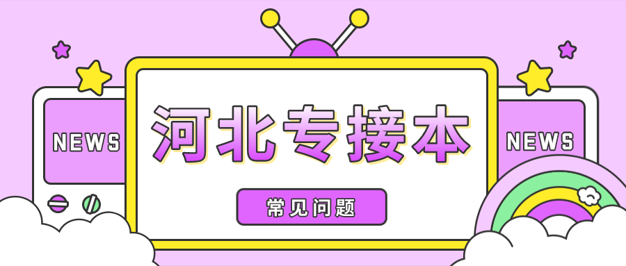 2021年河北專接本可以考幾次？