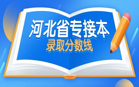 河北專接本 河北工程技術(shù)學(xué)院專接本 專接本錄取分?jǐn)?shù)線
