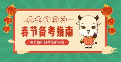 河北專接本春節(jié)假期備考指南