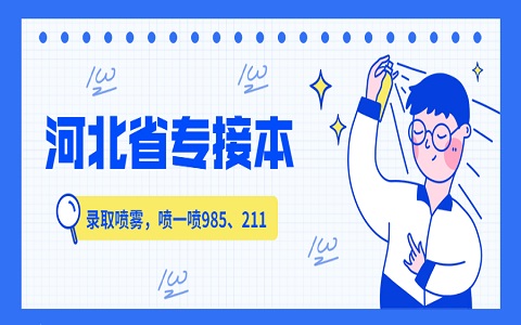 河北專接本 河北師范大學專接本 專接本分數線