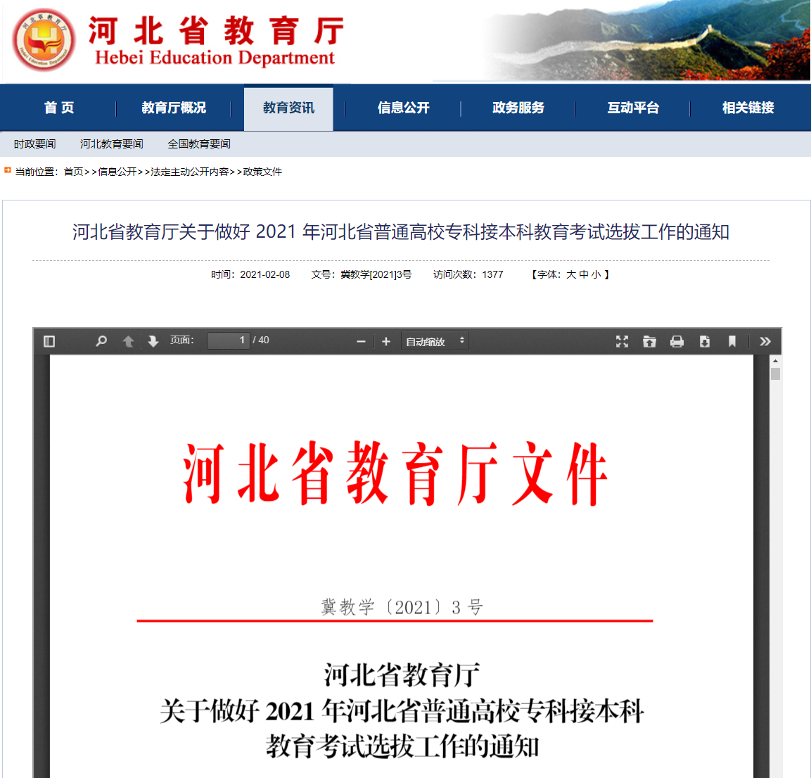 2021年河北專接本報考政策已發(fā)布