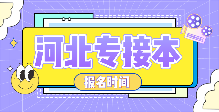 2021年河北專接本考試及報名時間