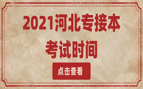 河北專接本 秦皇島專接本 河北專接本考試時間