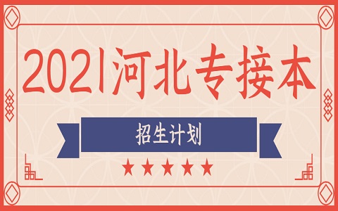 河北專接本 河北外國語學院專接本 專接本招生計劃