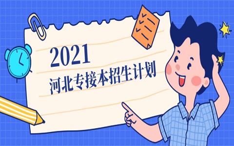 唐山專接本 唐山師范學院專接本 專接本招生計劃
