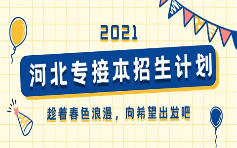 河北專接本 河北科技師范學院專接本 專接本招生計劃