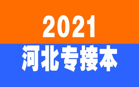 河北專接本 專接本上二本