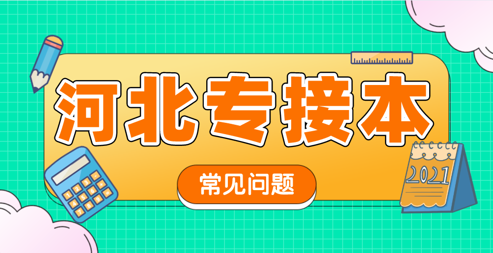 河北專接本有哪些新增專業？