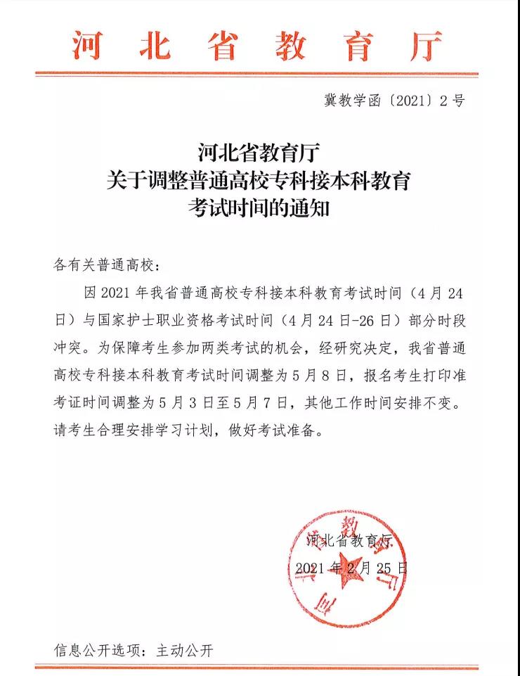 河北專接本考時間推遲至5月8日！