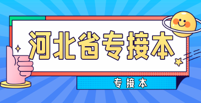 2021年河北專接本怎么命題的