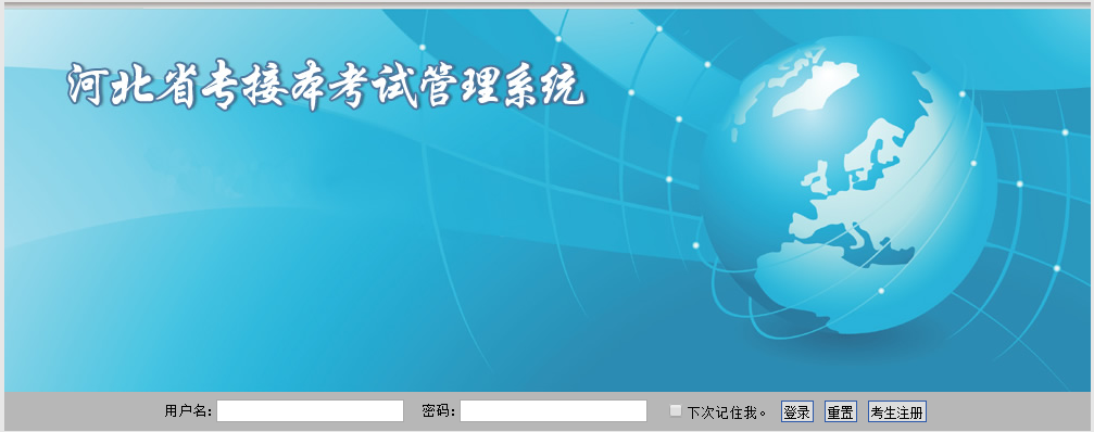 2021年河北省專接本考試報名系統入口
