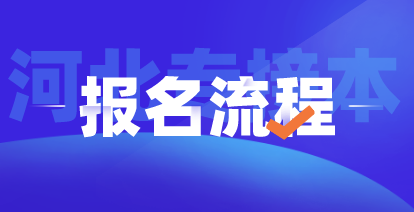 2021年河北專接本報名流程