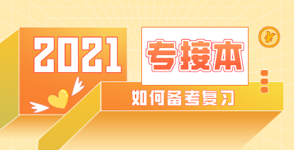 2021年河北專接本很難拿高分的7種考生！